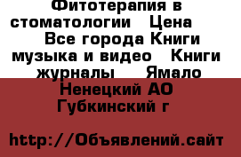 Фитотерапия в стоматологии › Цена ­ 479 - Все города Книги, музыка и видео » Книги, журналы   . Ямало-Ненецкий АО,Губкинский г.